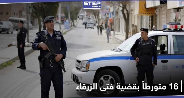 16 متورطًا بقضية فتى الزرقاء.. والقضاء يكشف مصيرهم