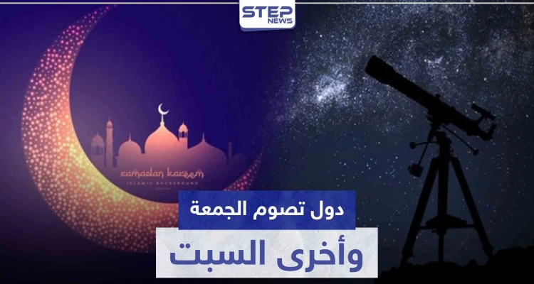 دول عربية وإسلامية ستصوم غداً الجمعة ودول أخرى يوم السبت.. إليك القائمة