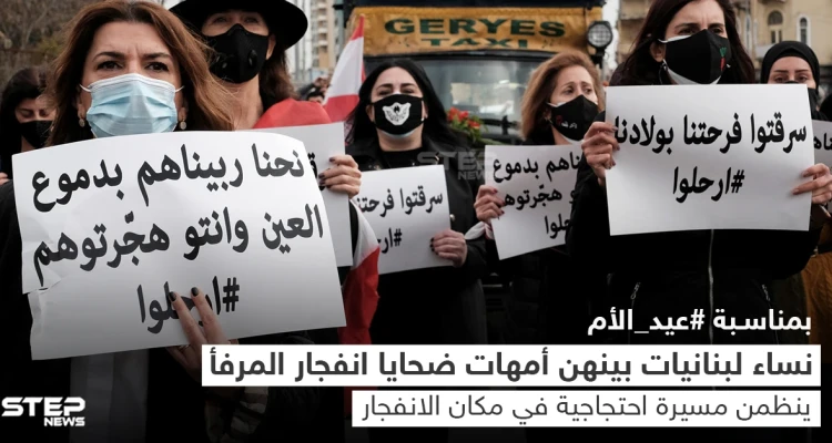 لبنانيات يحتفلن بعيد الأم بمسيرة احتجاجية إلى مرفأ بيروت