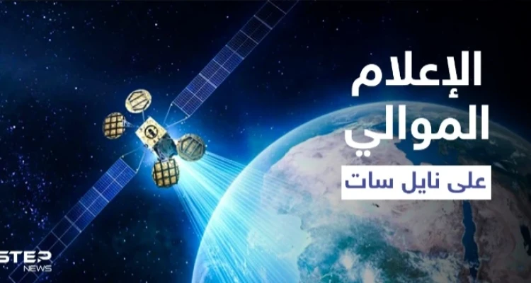 بعد سنوات من الانقطاع.. قنوات النظام السوري تعود للبث على قمر نايل سات