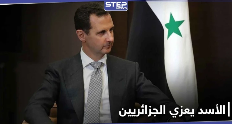 بشار الأسد يقدم التعازي بشخصية جزائرية ويراسل عائلته
