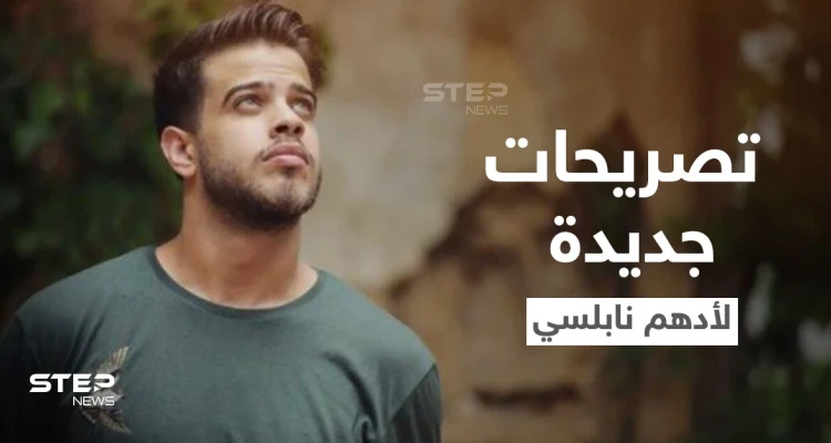 بالفيديو|| "أنا ما حكيت حرام".. تصريحات جديدة لــ أدهم نابلسي تفاجأ جمهوره والأخير يكشف مصير أغانيه