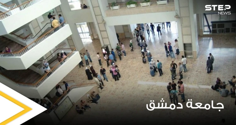 جامعة دمشق تتخذ عقوبات صارمة بحق فئة من طلابها تصل حدّ الفصل وتوضح التفاصيل