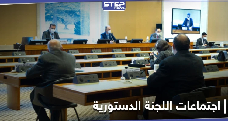 اجتماعات اللجنة الدستورية.. النظام يغرقها بالتفاصيل و"البحرة" يكشف أولى المراحل الانتخابية بسوريا