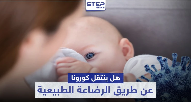 هل ينتقل كورونا عن طريق الرضاعة الطبيعية.. إليك أبرز التوصيات