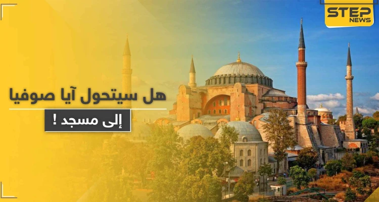 مسرّب: المحكمة العليا التركية توافق على إعادة آيا صوفيا مسجدًا.. وبطريرك يرّد