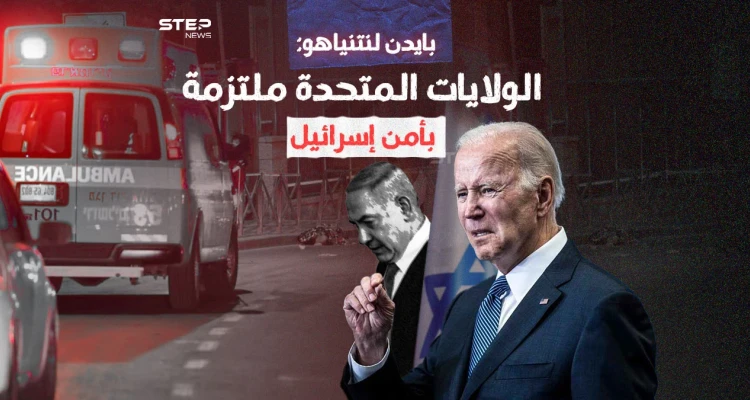 بايدن يهاتف نتنياهو ويقدم الدعم لحكومته عقب عملية القدس