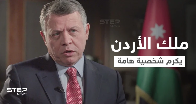 شاهد|| ملك الأردن عبد الله الثاني يكرم شخصية هامة ساهمت في وأد الفتنة بينه وبين الأمير حمزة.. فمن هي