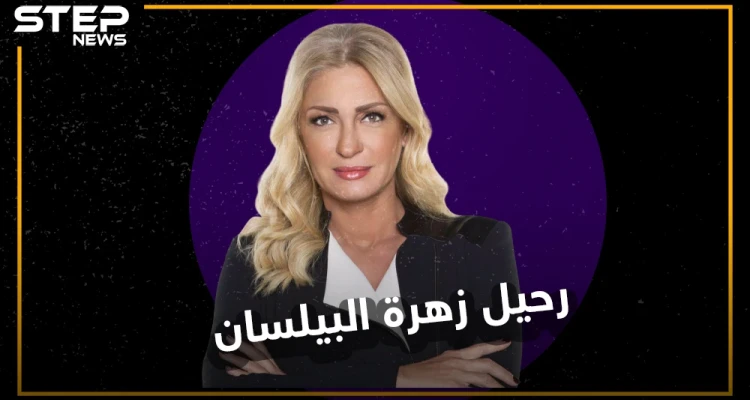 صوت الثورات ومناصرة الشعوب .. "نجوى قاسم" نجت من ساحات المعارك لترحل بهدوء