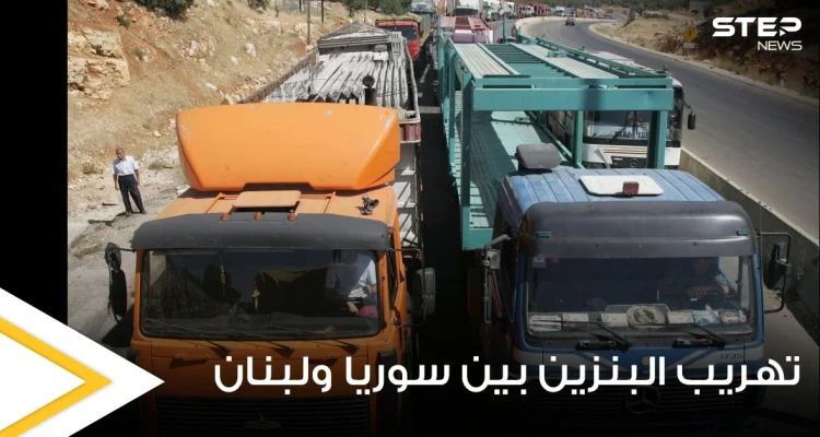 دراسة دولية تكشف أرقام صادمة حول تهريب البنزين بين سوريا ولبنان ومكان التخزين