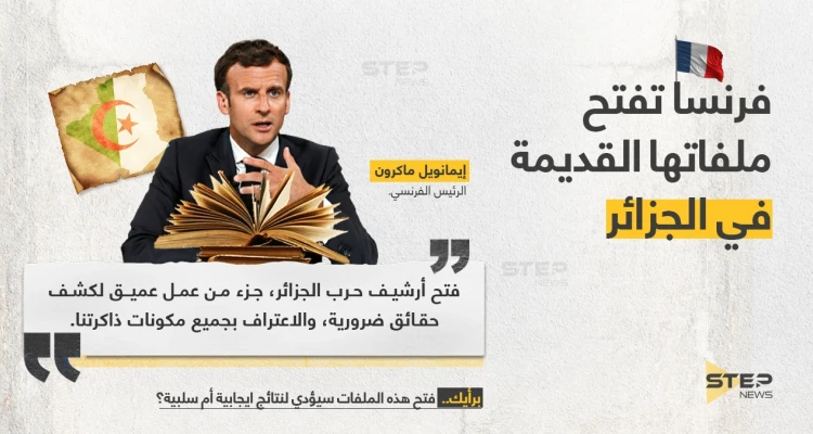 الرئيس الفرنسي (إيمانويل ماكرون)، يعلن فتح ملفات حرب الجزائر