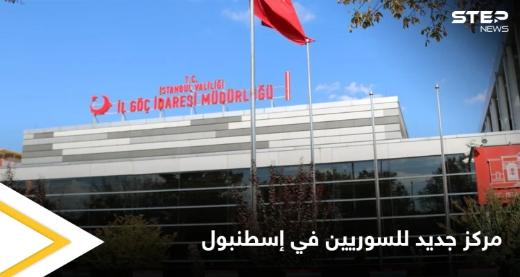 لتيسير معاملات السوريين في تركيا.. الهجرة تفتتح مركزاً جديداً في إسطنبول إليك التفاصيل