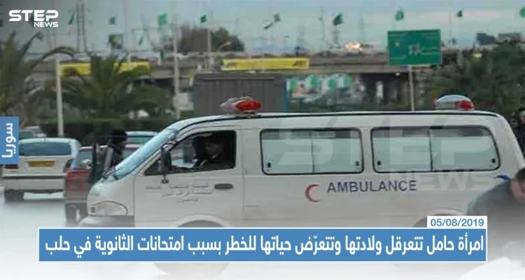 امرأة حامل تتعرقل ولادتها وتتعرّض حياتها للخطر بسبب امتحانات الثانوية في حلب امرأة حامل تتعرقل ولادتها وتتعرّض حياتها للخطر بسبب امتحانات الثانوية في حلب: أخبار