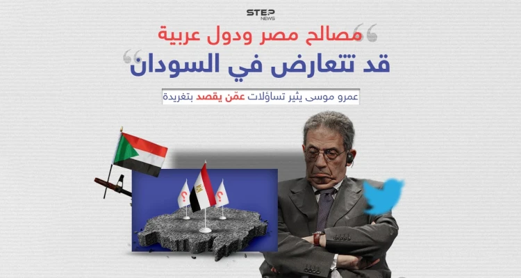 "مصالح مصر ودول عربية قد تتعارض في السودان".. عمرو موسى يثير تساؤلات عمّن يقصد بتغريدة