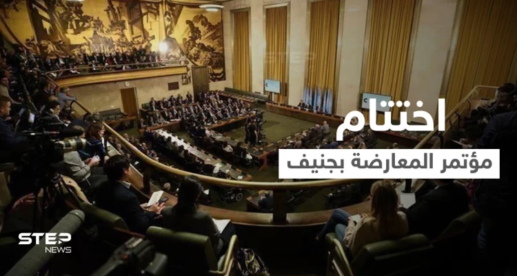 مؤتمر المعارضة السورية في جنيف يختتم أعماله بطرح "خريطة طريق" تثير جدلاً واسعاً