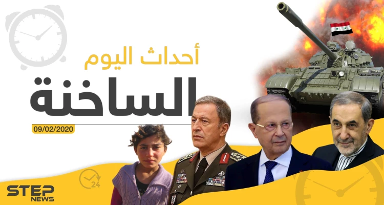 أهم أحداث سوريا والعالم – الأحد 09/02/2020