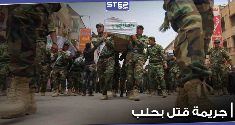 الميليشيات الإيرانية تقتل شاباً سورياً في حلب بطريقة بشعة.. والسبب إمام مسجد -صورة