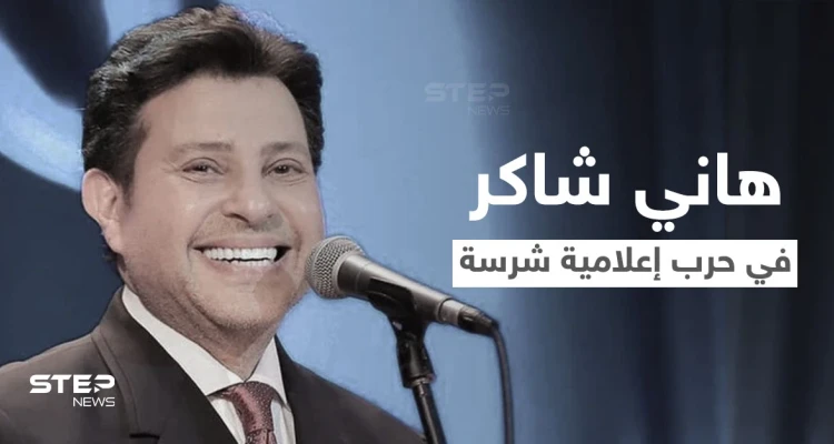 هاني شاكر يتلقى الدعم في الحرب الإعلامية الشرسة التي أعلنها نجيب ساويرس عليه وتفاعل كبير من قبل عشاقه معه
