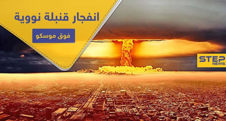 صحيفة أمريكية تتوقع انفجار قنبلة نووية فوق موسكو.. والأخيرة تهدد واشنطن بهذا