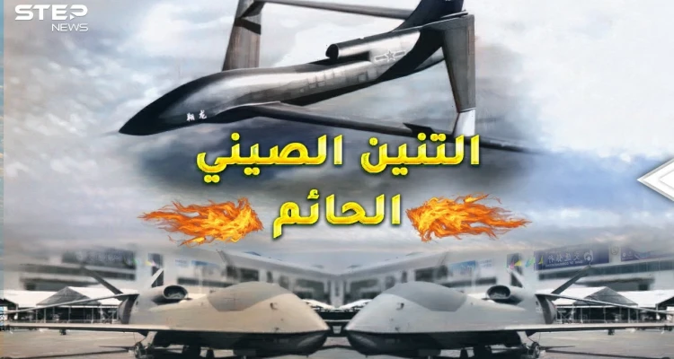 "التنين الحائم" الصيني جاسوس ذكي ورعب بالسماء..هل ينتصر على "غلوبال هوك" الأمريكية!؟
