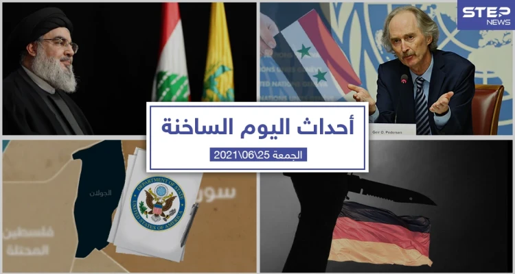 أهم أخبار اليوم في الوطن العربي والعالم- الجمعة 25/06/2021