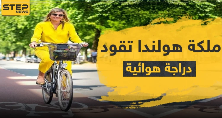 شاهد|| ملكة هولندا بالأصفر وبكامل أناقتها تقود دراجة هوائية