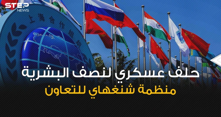سيكون طرف في الحرب العالمية إذا اندلعت ... منظمة شنغهاي للتعاون حلف عسكري يهدد أوروبا