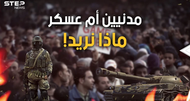 هل يريد العرب الحكم المدني أم هل يعشقون العسكر؟ قد يفيدك هذا الحوار