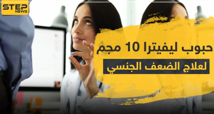 سعر حبوب ليفيترا 10 مجم واستخداماته
