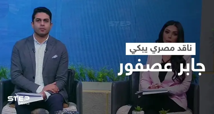 بالفيديو|| ناقد مصري يدخل في نوبة بكاء على الهواء مباشرة حزناً على رحيل المفكر جابر عصفور: أخبار