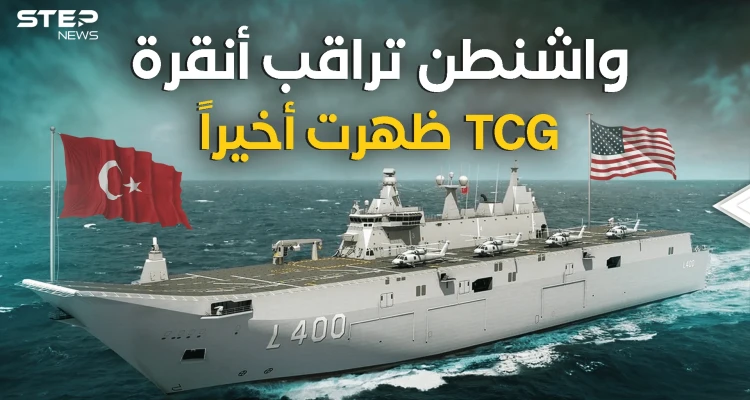 تركيا تجهز حاملة الطائرات TCG.. وأمريكا مستعدة للمزيد من الضغط