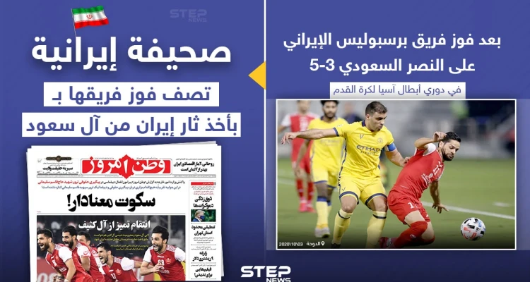 صحيفة إيرانية تصف فوز فريق برسبوليس الإيراني، علي فريق النصر السعودي بأخذ ثار إيران من آل سعود