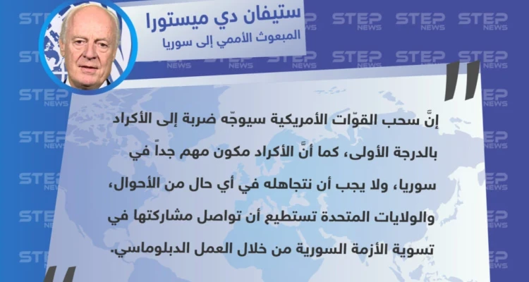 المبعوث الأممي إلى سوريا "ستيفان دي ميستورا" يُحذر من إمكانية تعزيز تنظيم "داعش" لمواقعه، بعد انسحاب القوّات الأمريكية