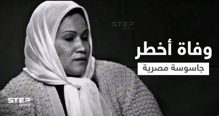 موقع مصري ينشر صور انشراح موسى قبل وفاتها بساعات.. الجاسوسة الخطيرة التي عملت لصالح الموساد وقضى الاكتئاب عليها (فيديو وصور)