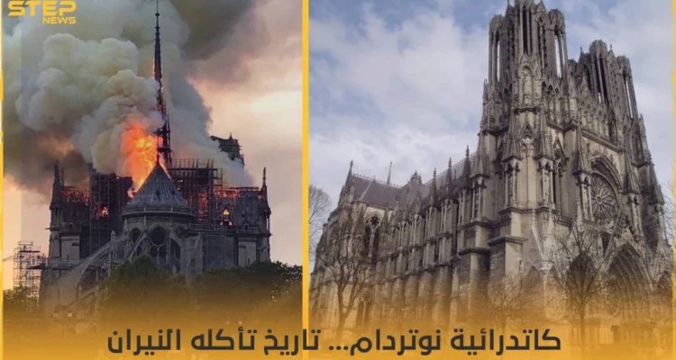 كاتدرائية "نوتر دام".. عندما يلتهم اللهب تاريخاً عريقاً
