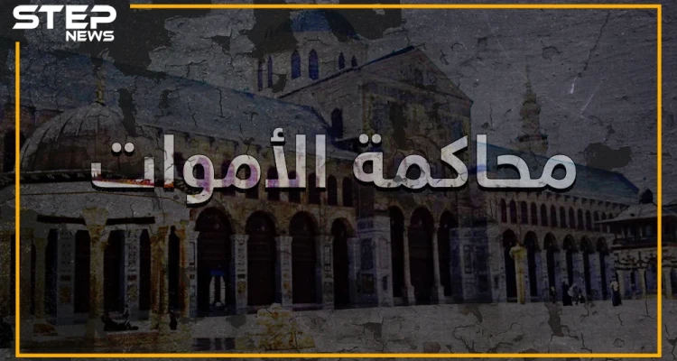 خلفاء الدولة الأموية في خطر.. ميليشيات إيران في العراق وسوريا تحاكم الأموات