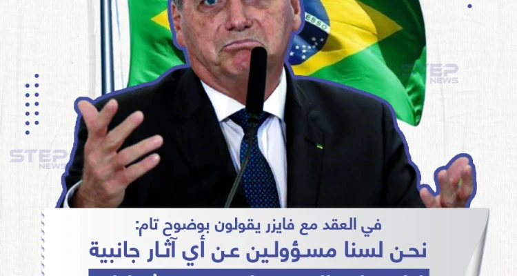 تصريح الرئيس البرازيلي حول لقاح فايزر