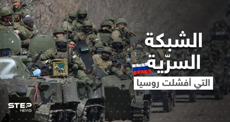 معلومات تكشف شبكة سرّية نفّذت خطة في دولة حليفة لروسيا وأفشلت الغزو الروسي لأوكرانيا
