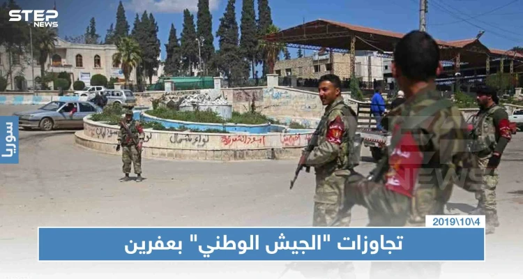 حالة أمنية متردية بعفرين والجهات الأمنية "أدن من طين وأدن من عجين"