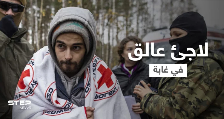 لاجئ عالق في غابة مخيفة بين بيلاروسيا وبولندا ولديه خيارين للموت