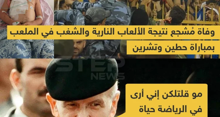 وفاة مشجع نتيجة الشغب بمباراة حطين وتشرين