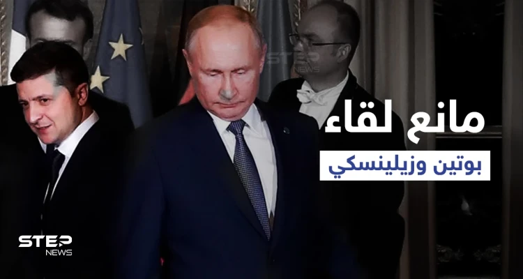كشف سبب يحول دون لقاء بوتين ورئيس أوكرانيا وأول تعليق لـ"الكرملين" على وساطة أردوغان