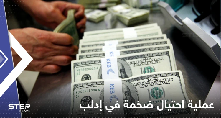 إدلب السورية تشهد أضخم عملية احتيال.. زاد المبلغ عن 10 ملايين دولار