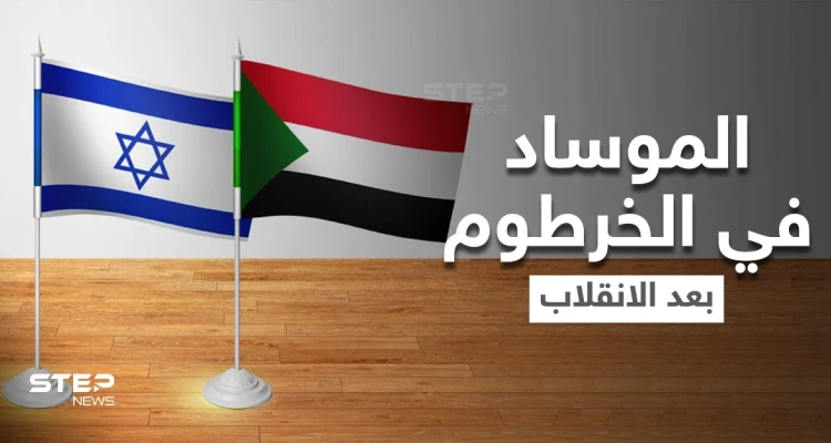 وفد إسرائيلي ضم عناصر من "الموساد" زار السودان سراً بعد الانقلاب