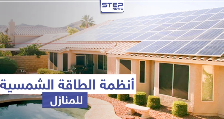 أنظمة الطاقه الشمسيه للمنازل .. تعرّف على تكلفتها واستخداماتها