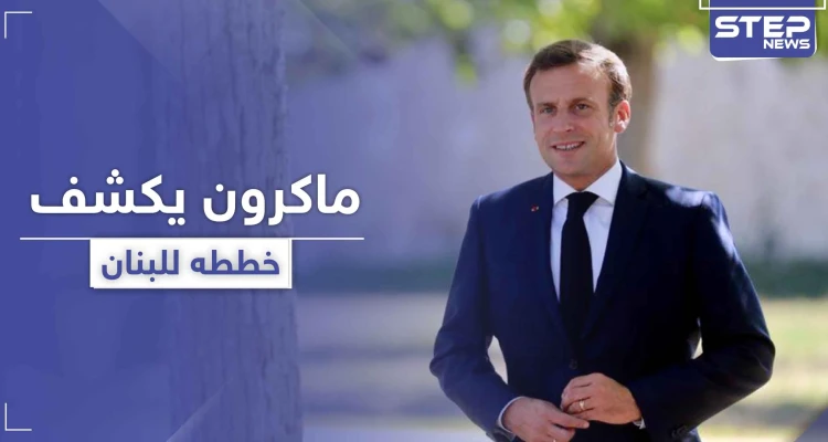 ماكرون يعلن نيته صياغة ميثاق سياسي جديد للبنان.. ودول تستعد لدعم متضرري الانفجار