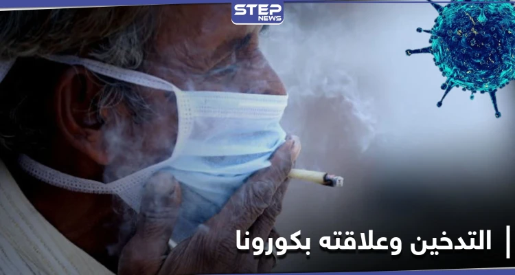 مسؤول مصري يثير الجدل بحديثه عن التدخين وعلاقته بفيروس كورونا!