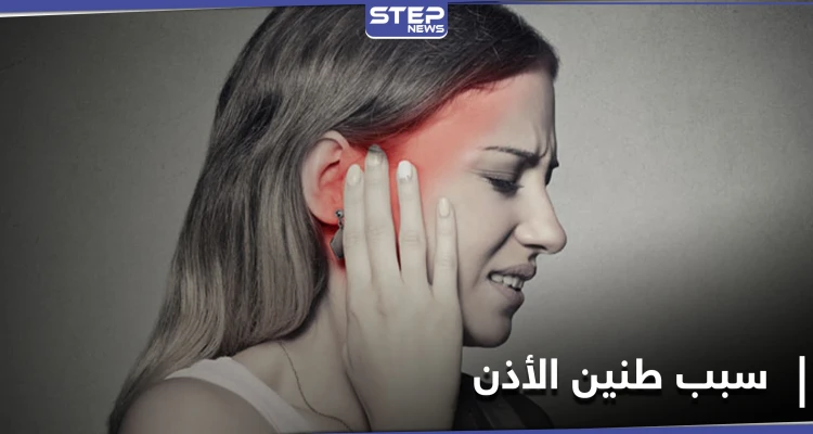 طنين الأذن.. علامة صحية خطيرة بسبب نقص فيتامين