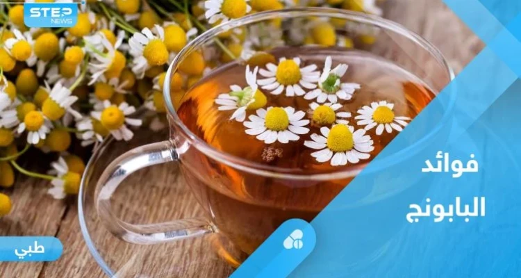 لتعزيز المناعة وعلاج الأرق.. تعرف على فوائد البابونج الصحية