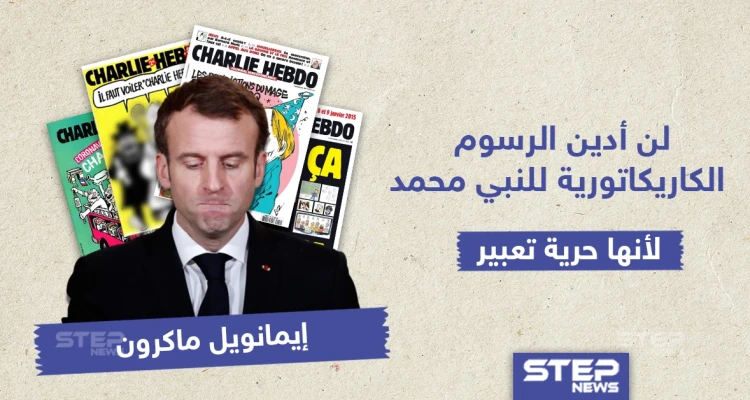 ماكرون : لن أدين الرسوم المسيئة للنبي محمد لأنها حرية تعبير